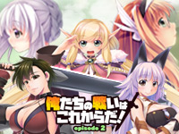 俺たちの戦いはこれからだ！ episode 2