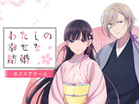わたしの幸せな結婚ボイスアラーム