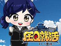 圧Q就活