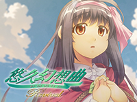 悠久幻想曲リバイバル