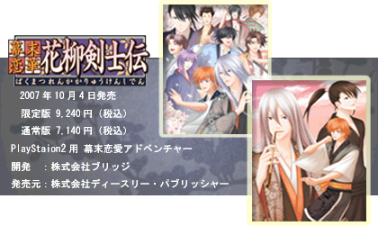 幕末恋華・花柳剣士伝』VRIDGE OFFICIAL WEB SITE
