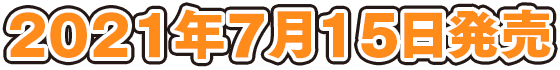 2021年7月配信予定