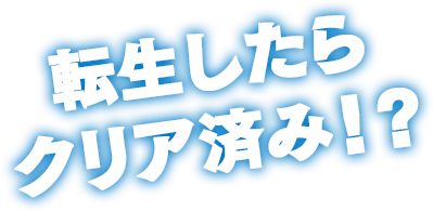 転生したらクリア済み！？