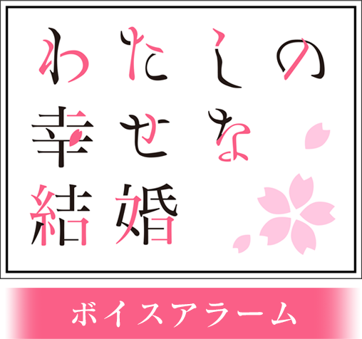 わたしの幸せな結婚ボイスアラーム