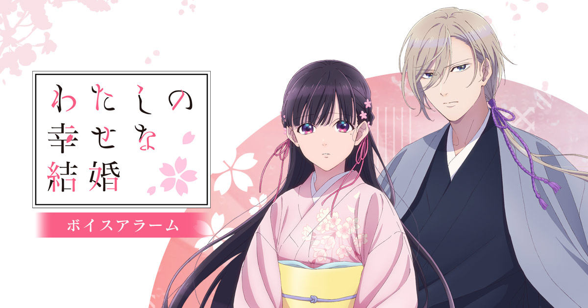 TVアニメ 『わたしの幸せな結婚』 ボイス入りワイヤレスイヤホン