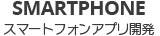 スマートフォン向けアプリ開発