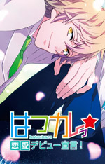はつカレっ☆ 恋愛デビュー宣言!