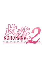 此花2~届かないレクイエム~
