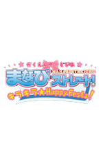 まなびストレート! キラキラ☆HappyFesta!