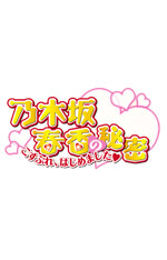 乃木坂春香の秘密 こすぷれ、はじめました