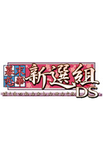 幕末恋華・新選組 DS