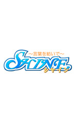 SHINE~言葉を紡いで~